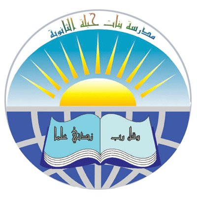 مدرسة بنات حبلة الثانوية