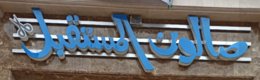 صالون المستقبل