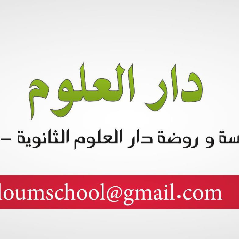 مدرسة دار العلوم الثانوية
