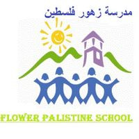 مدرسة زهور فلسطين الاساسية