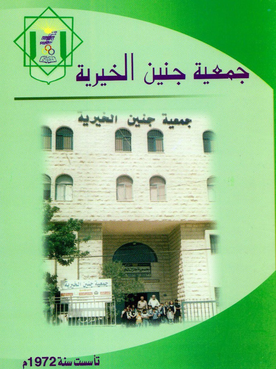 جمعية جنين الخيرية