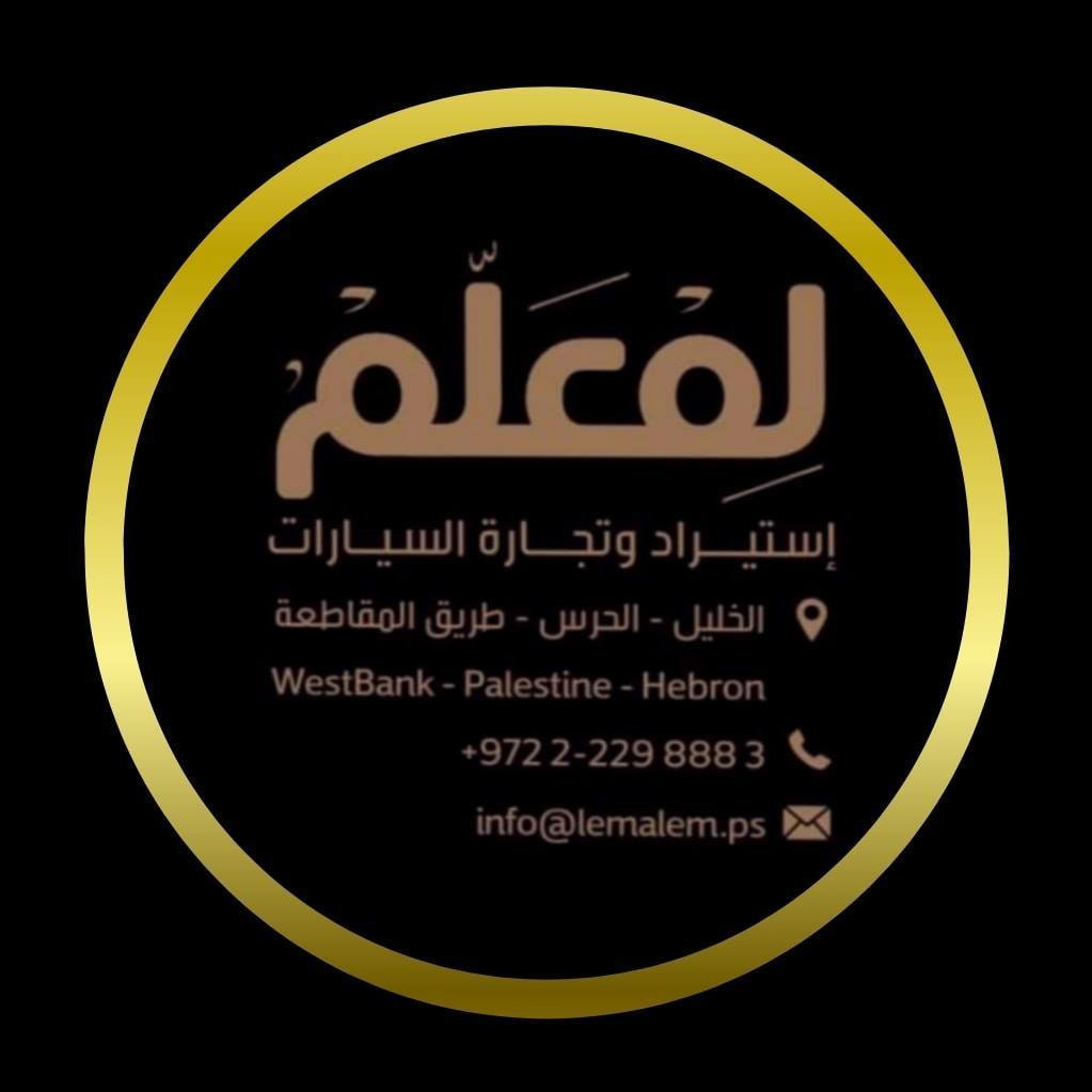 شركة لمعلم لاستيراد وتجارة السيارات