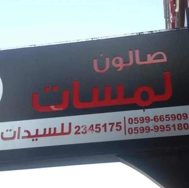 صالون لمسات للسيدات