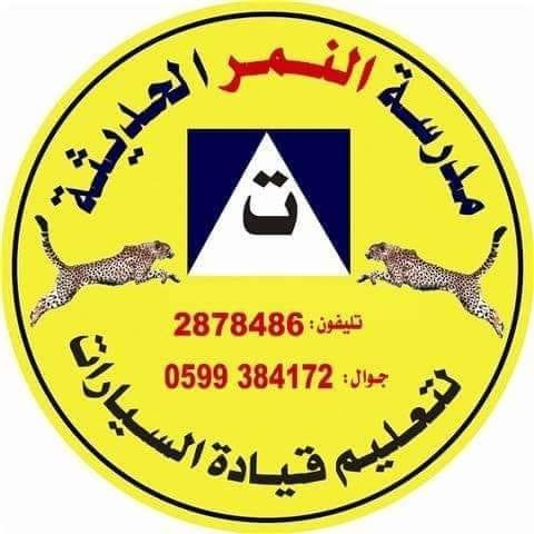 مدرسة النمر الحديثة لتعليم قيادة السيارات