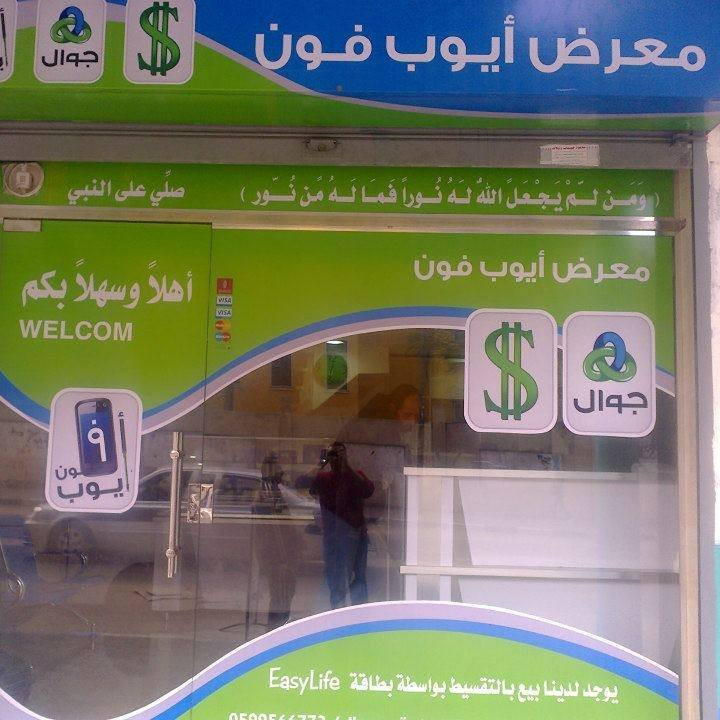 محل ايوب فون