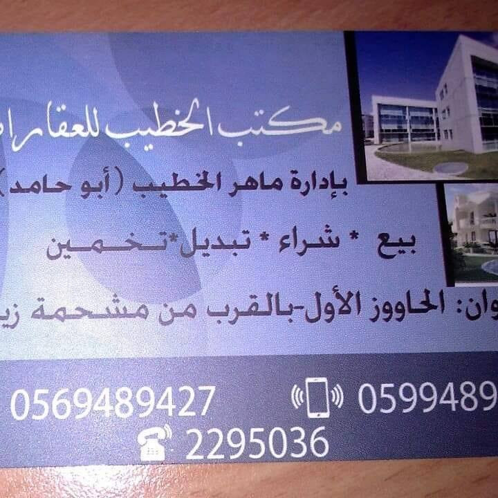 الخطيب للعقارات