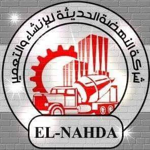 النهضة الحديثة للانشاء والتعمير