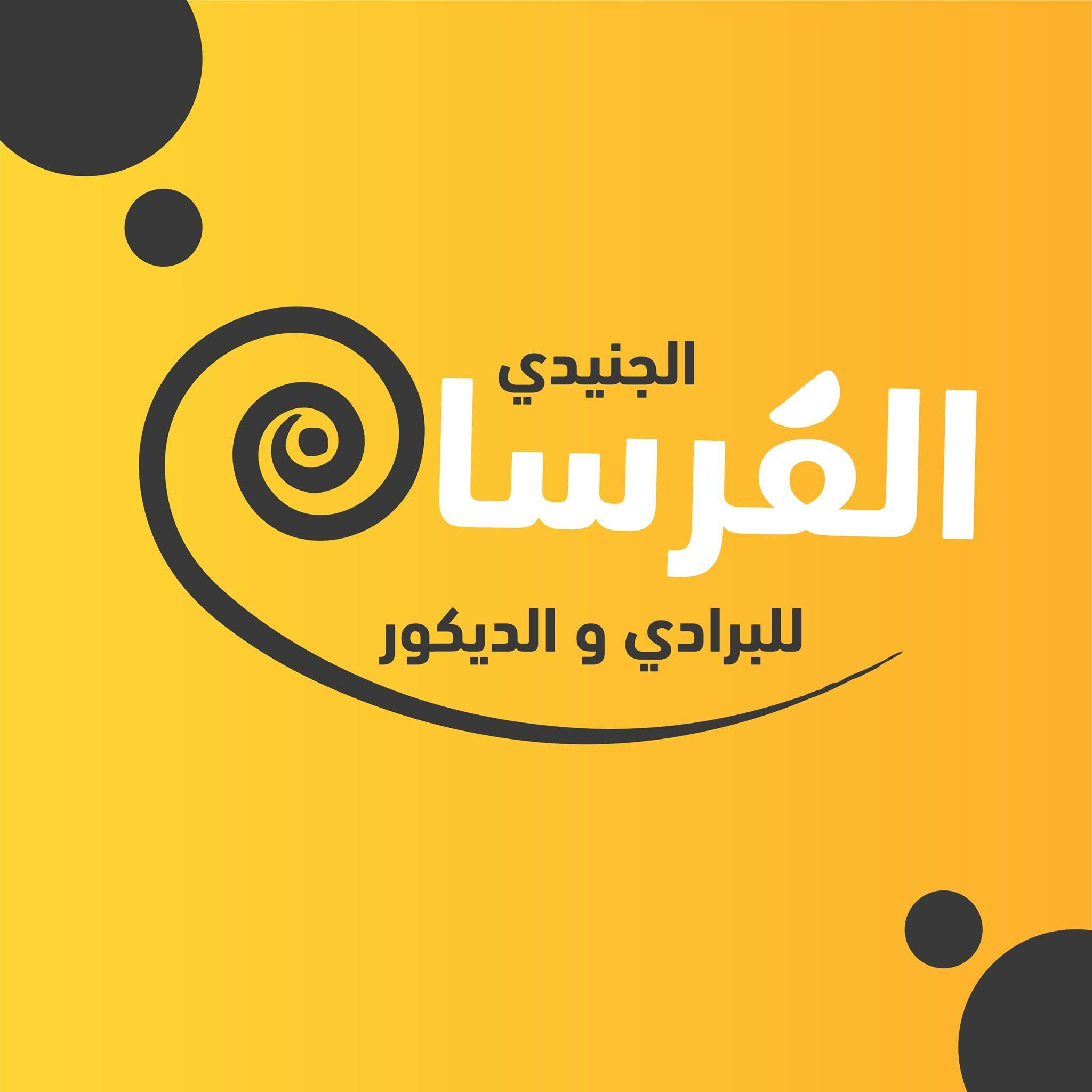 محلات الفرسان للسجاد والبرادي