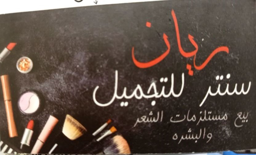 ريان سنتر لتجميل