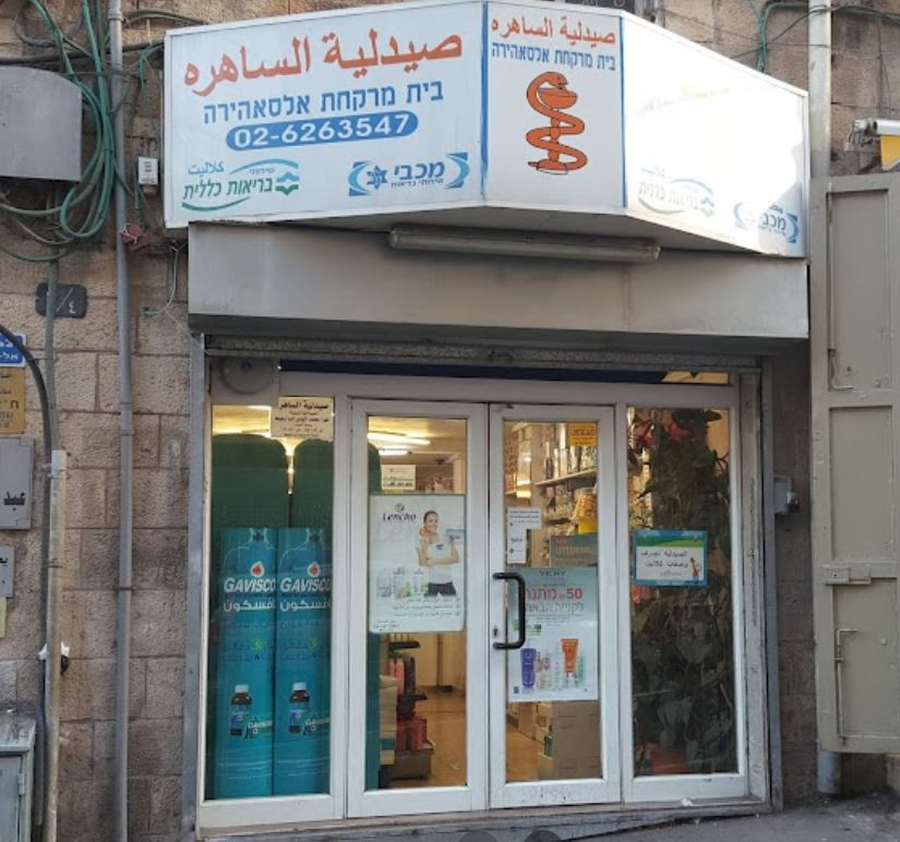 صيدلية الساهرة 2