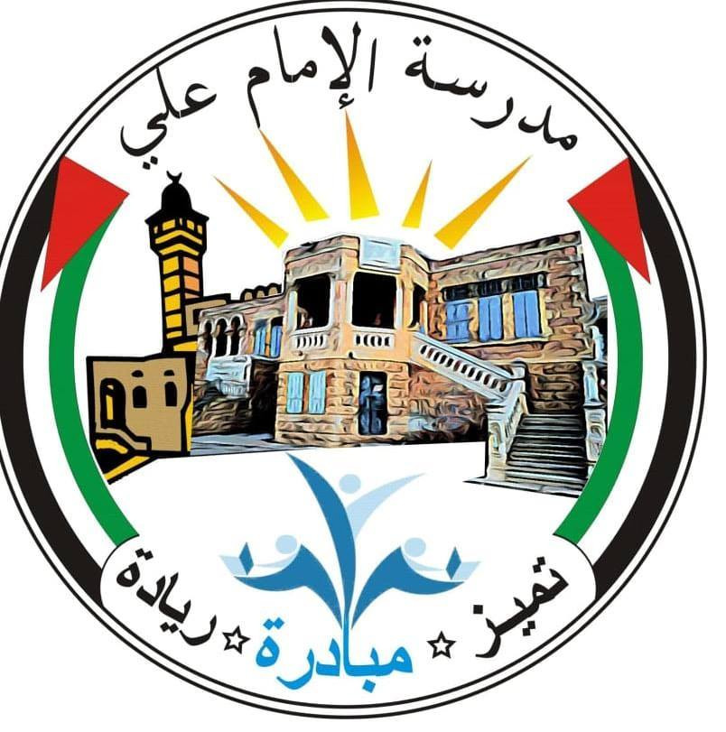 مدرسة الامام علي الاساسية للبنين
