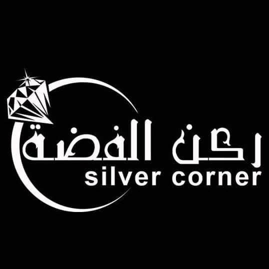 ركن الفضة