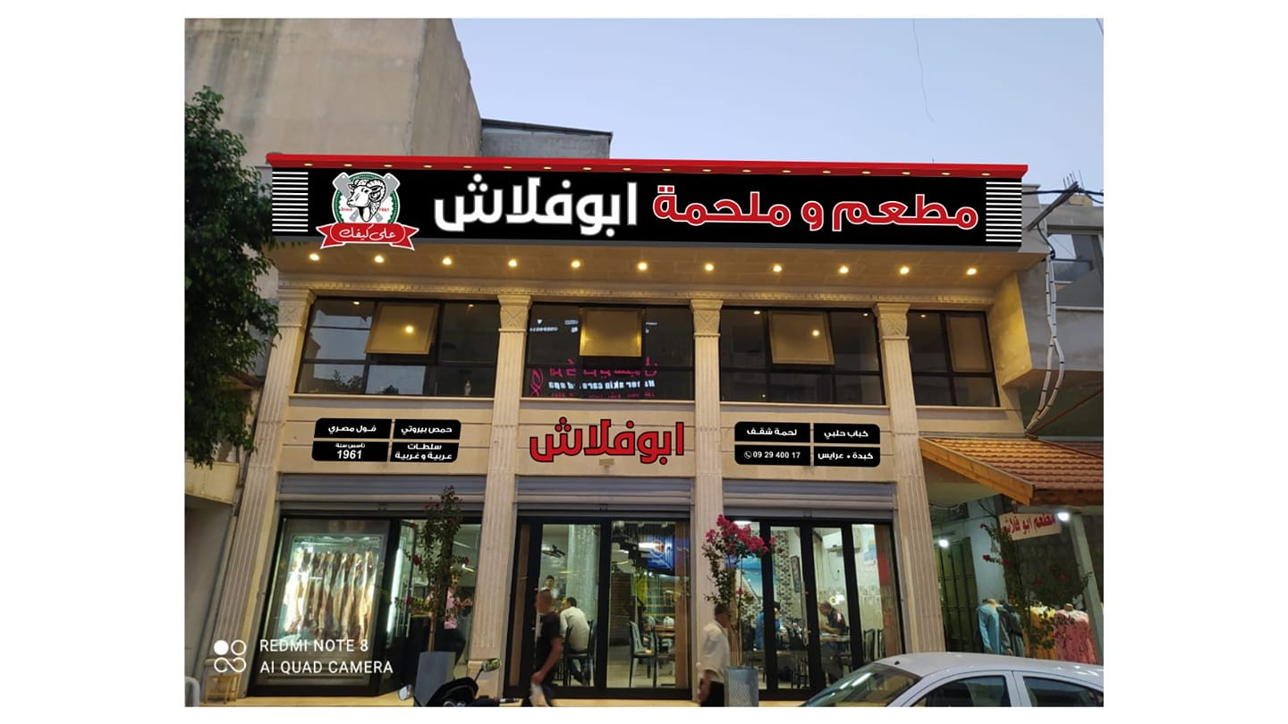 مطعم وملحمة نضال ابو فلاش