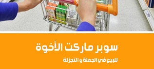 سوبرماركت الاخوة