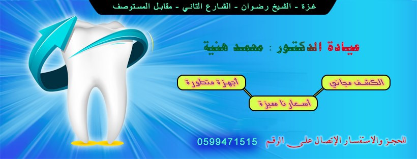 عيادة د. محمد سليم هنية