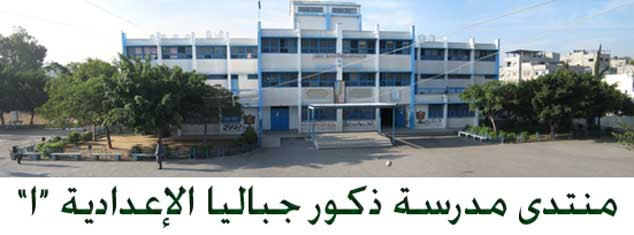 مدرسة ذكور جباليا الاعدادية ( ج )
