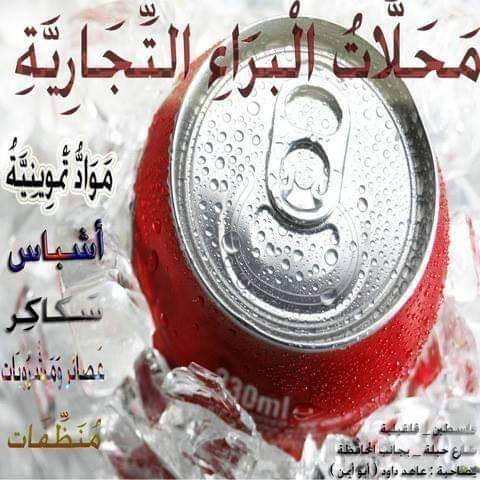 محل البراء التجاري