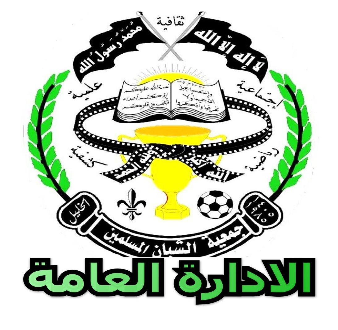 جمعية الشبان المسلمين