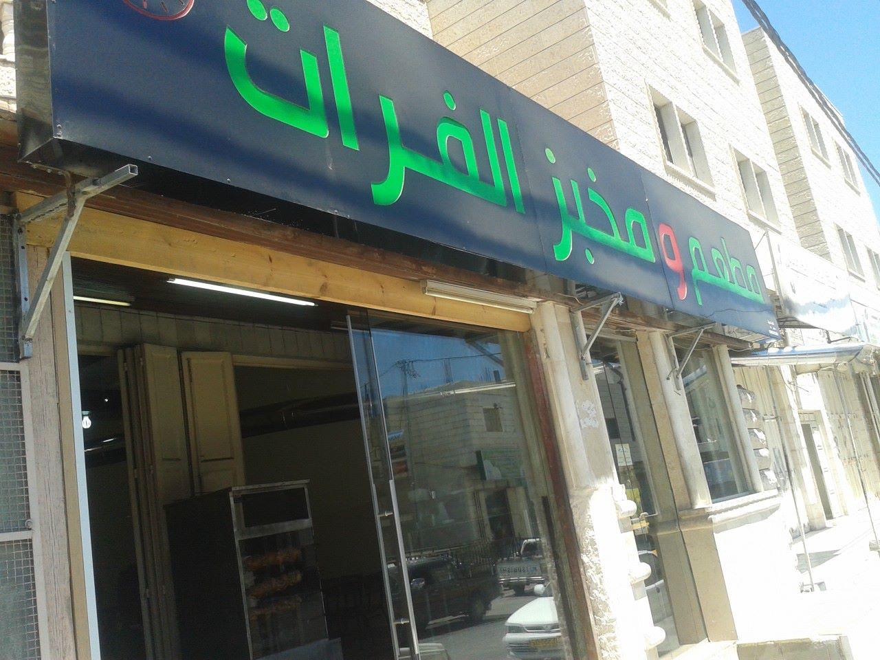 مطعم الفرات - عبد القادر