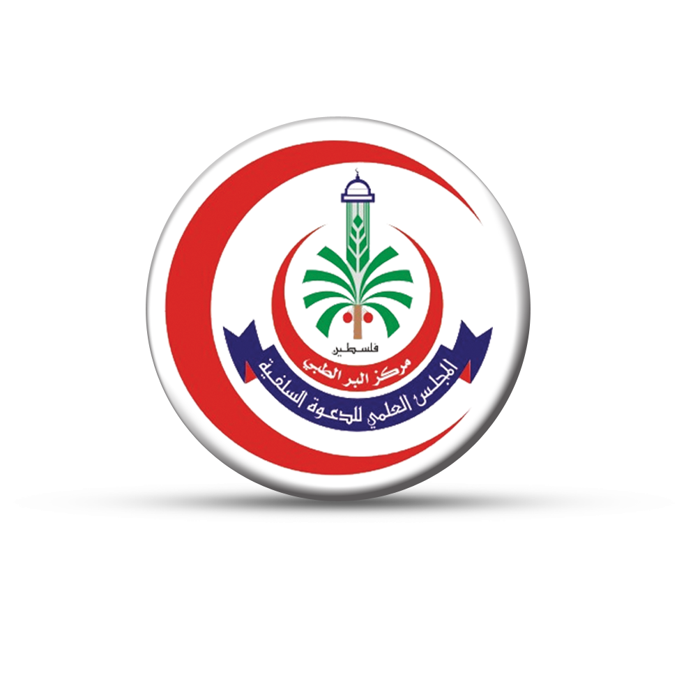 المركز الطبي ( التابع للمجلس العلمي )