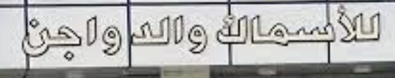 محلات الامانة لبيع الدواجن والاسماك الطازجة