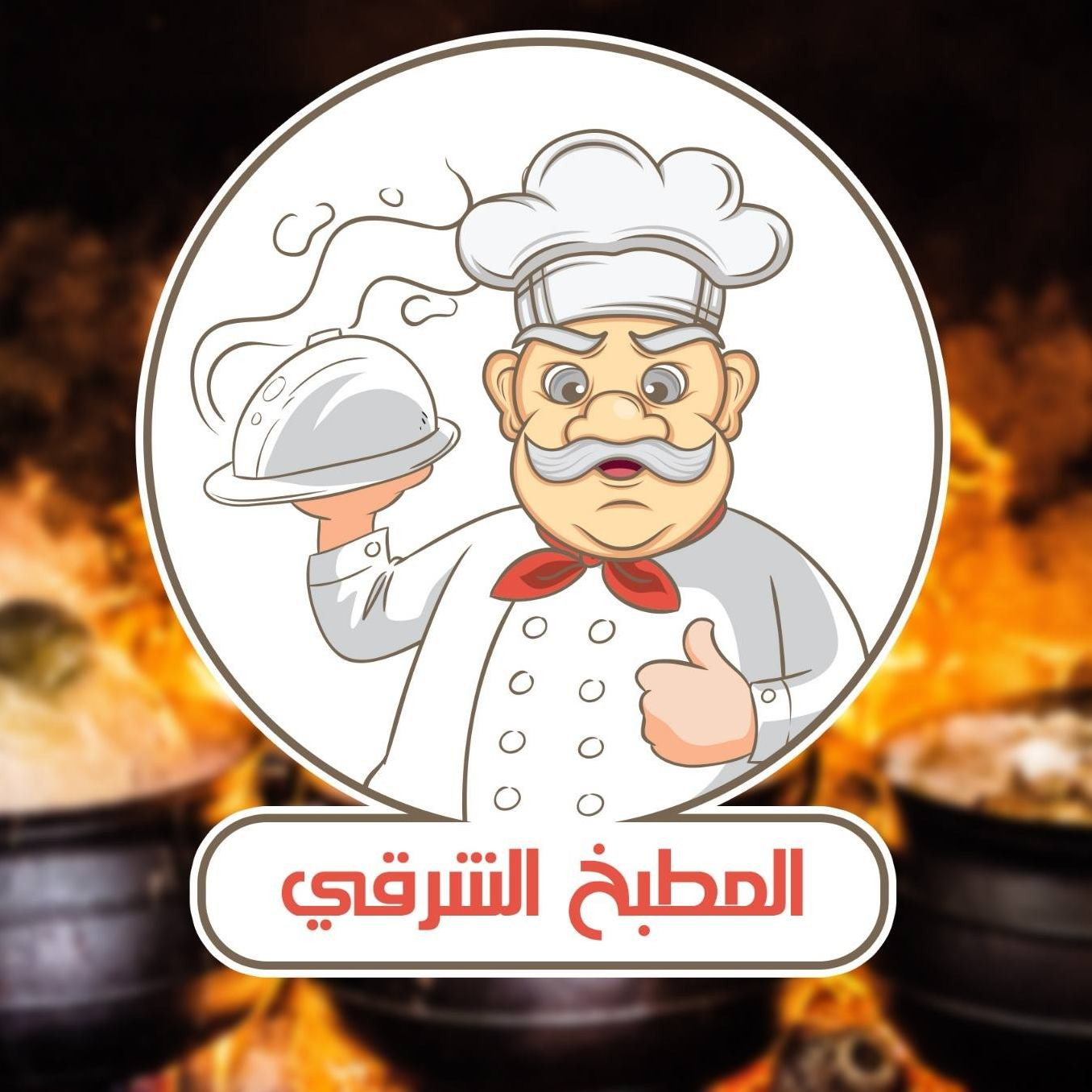 المطبخ الشرقي