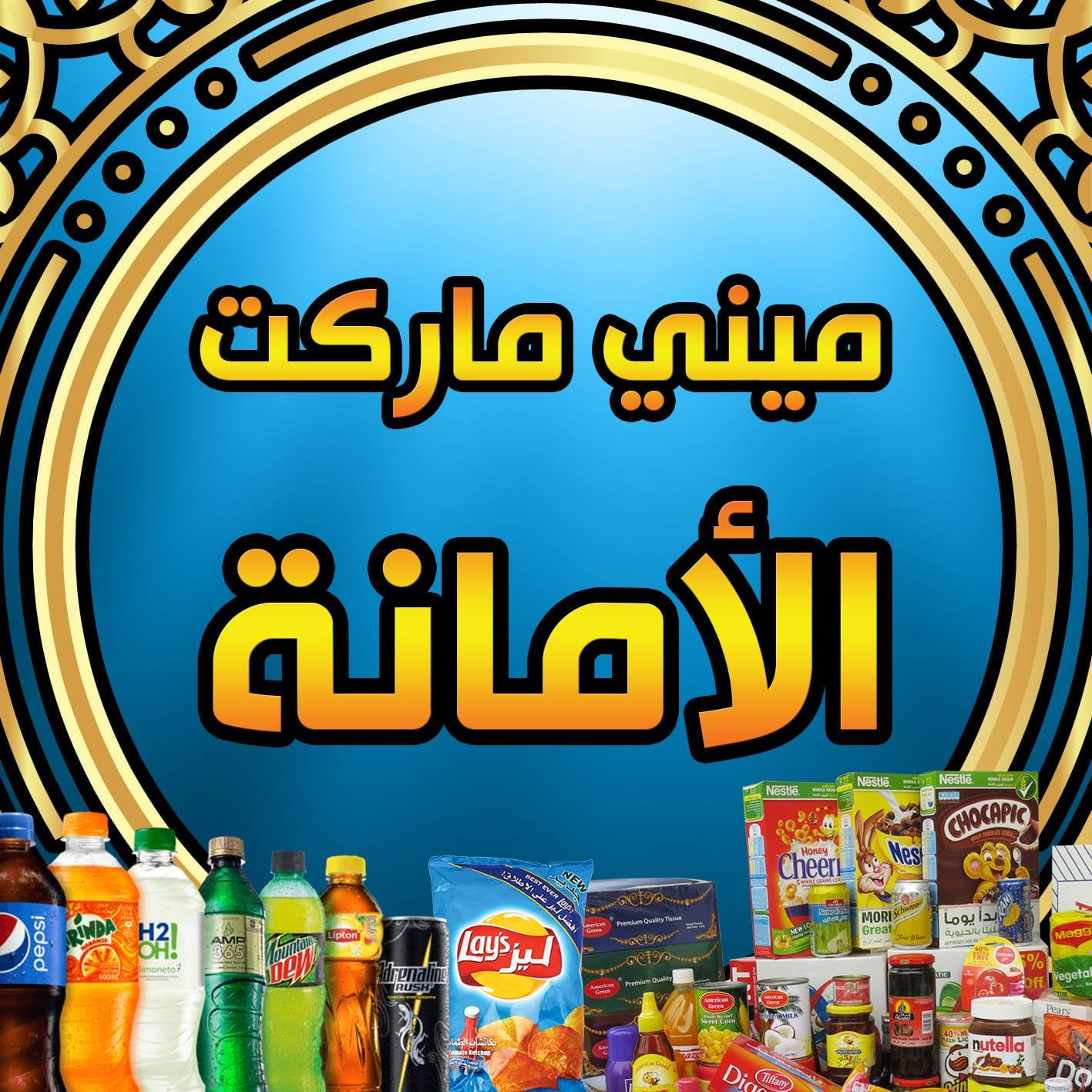 ميني ماركت الاماني