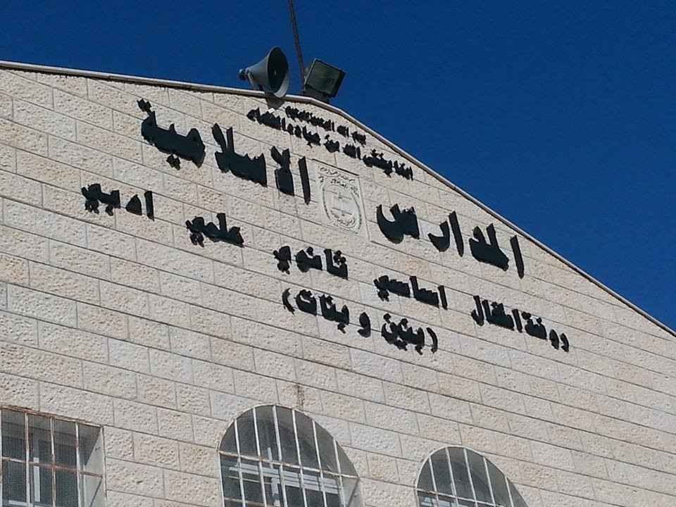 المدرسة الاسلامية الثانوية