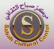 مركز صباح الثقافي