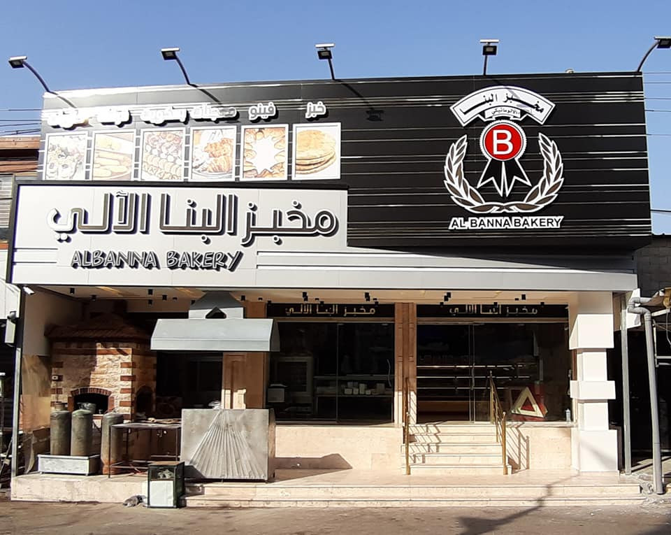 مخبز البنا الالي