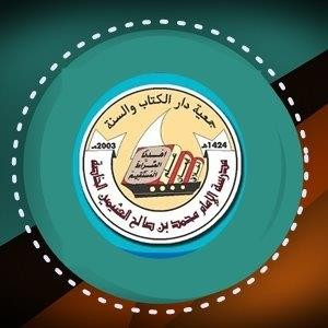 مدرسة الامام محمد بن صالح العثيمين الخاصة