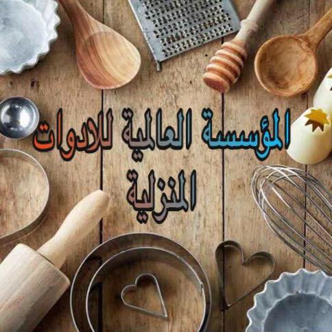المؤسسة العالمية للادوات المنزلية