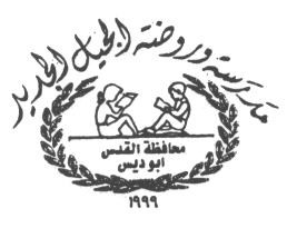 مدرسة وروضة الجيل الجديد