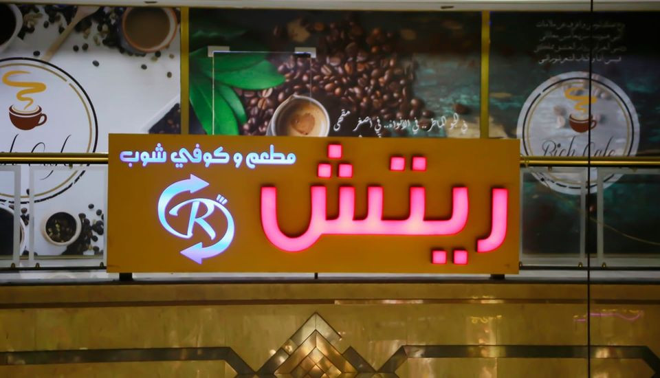 ريتش كافيه
