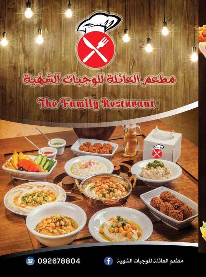 مطعم العائلة