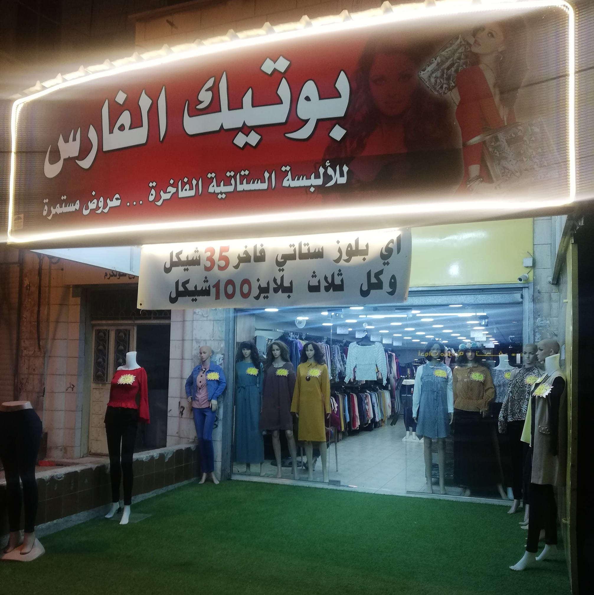 بوتيك فارس