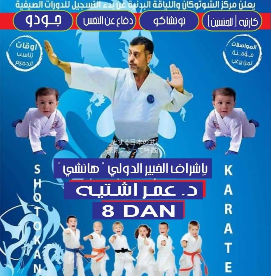 مركز الشوتوكان واللياقة البدنية