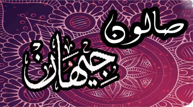 صالون جيهان للسيدات