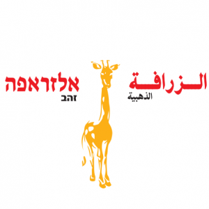 الزرافة الذهبية لصناعة الطحينة والحلاوة