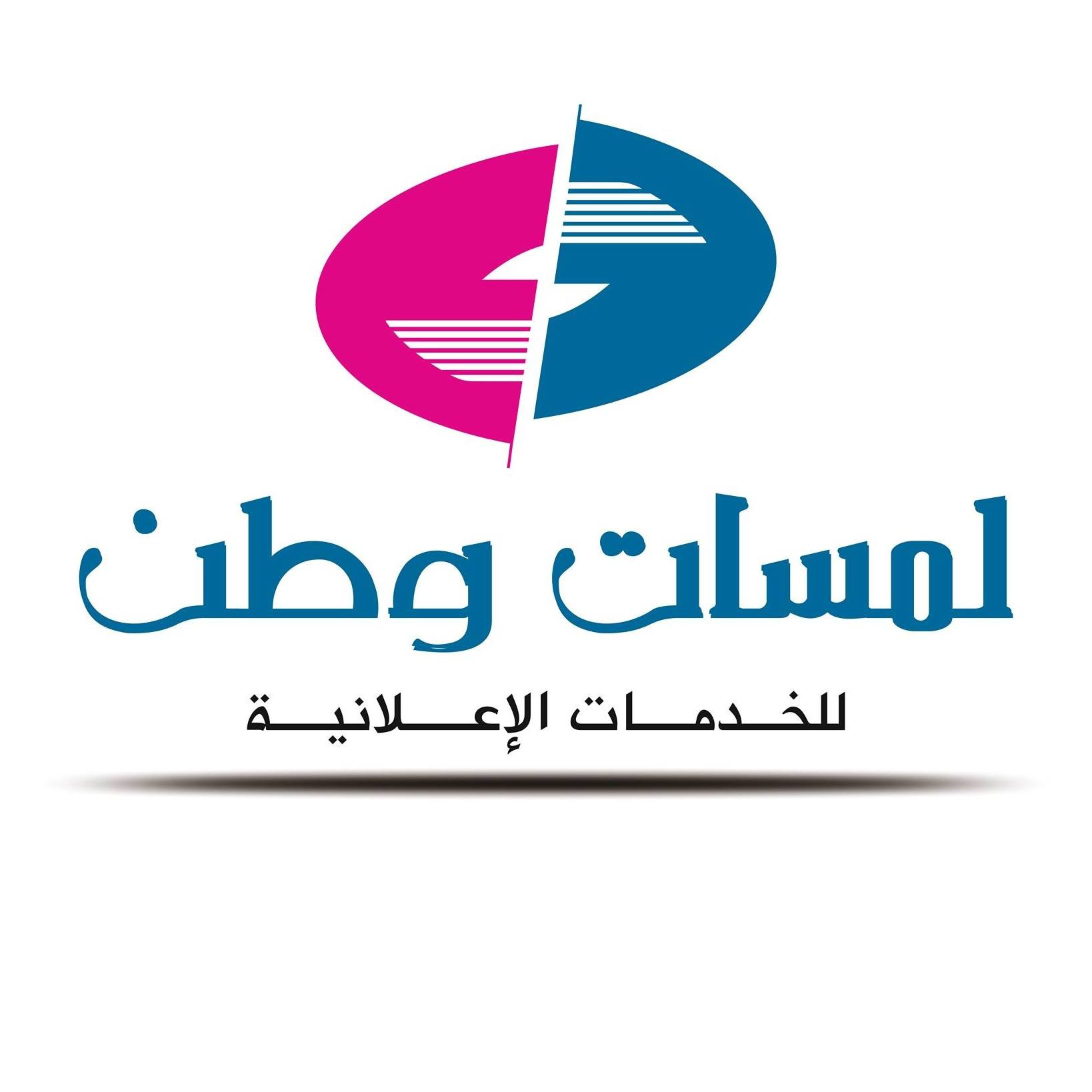 لمسات وطن للدعاية والاعلان