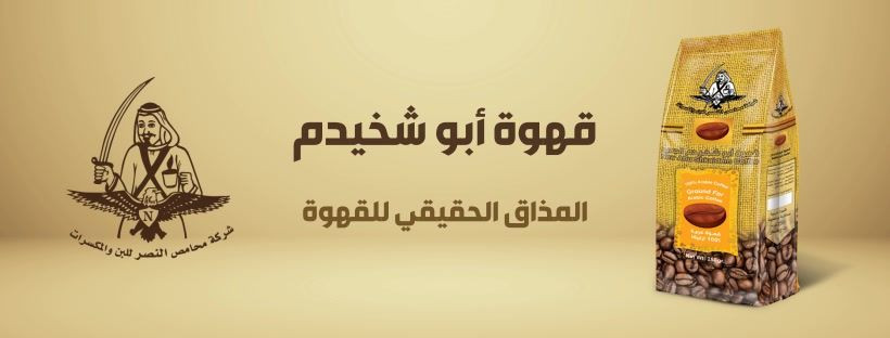 شركة محامص النصر للبن والمكسرات