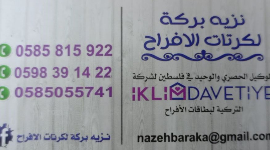 نزيه بركة لكرتات الأفراح