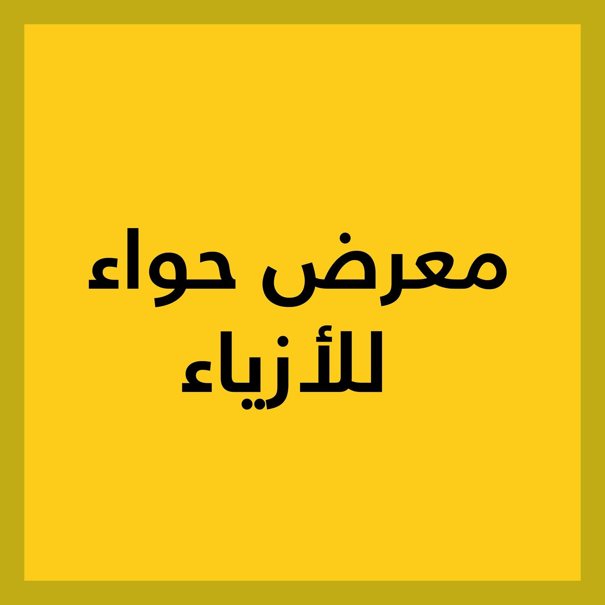 معرض ازياء حواء للالبسة النسائية