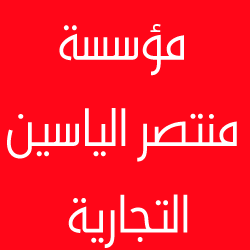 مؤسسة منتصر ياسين