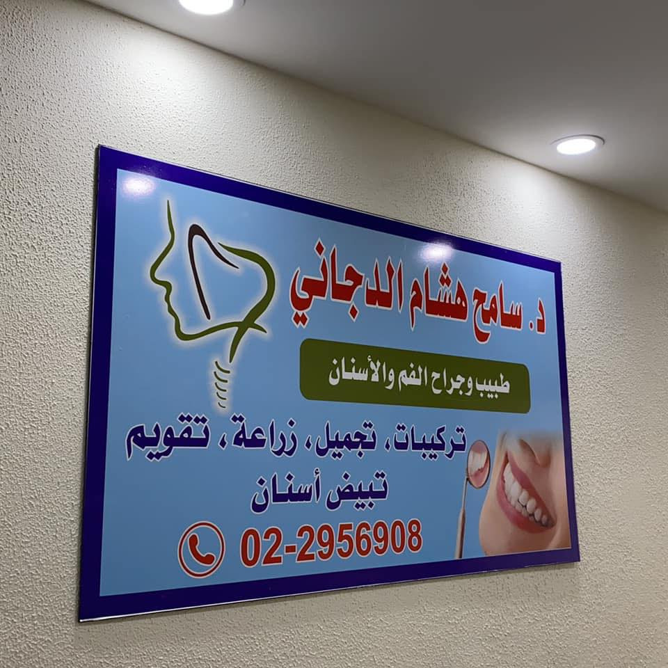 عيادة د. سامح الدجاني