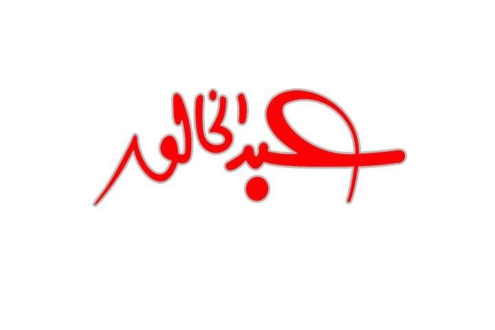 ازياء عبد الخالق