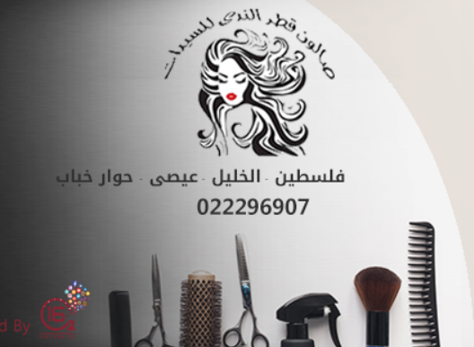 صالون قطر الندى