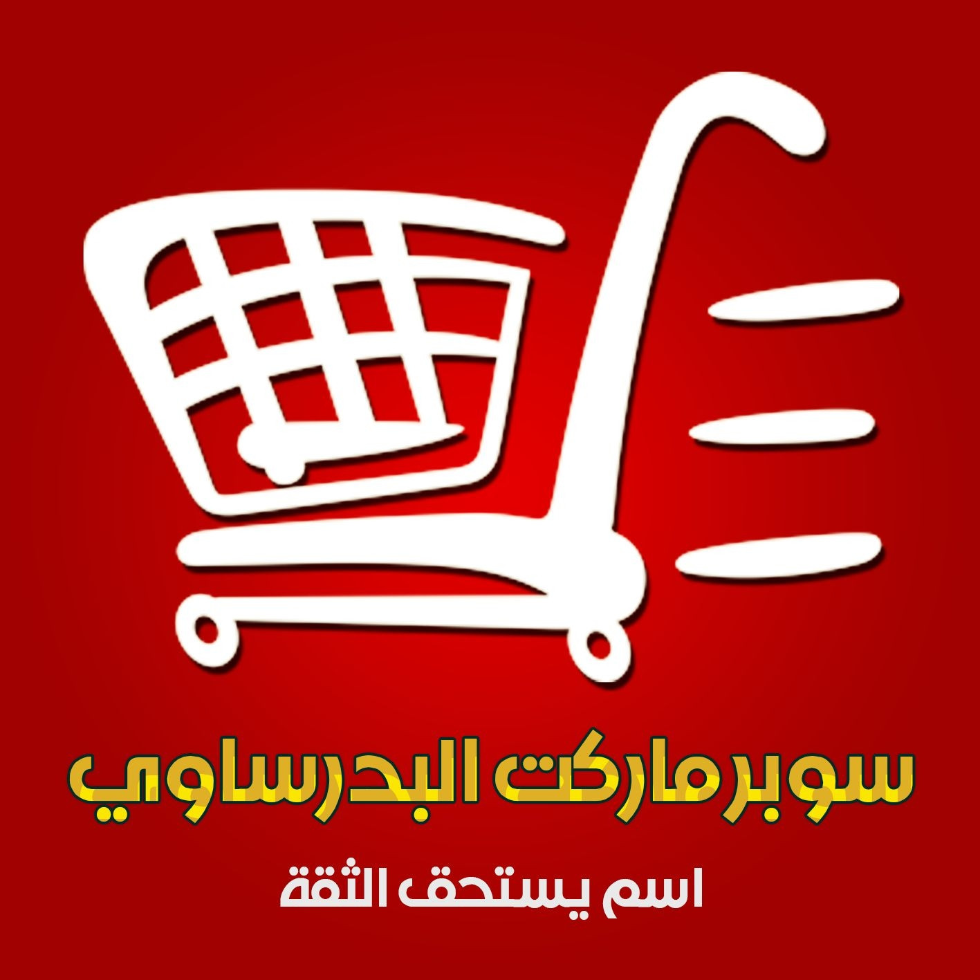 سوبرماركت البدرساوي