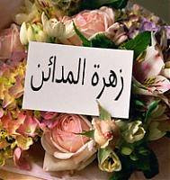 مدرسة زهرة المدائن الخاصة