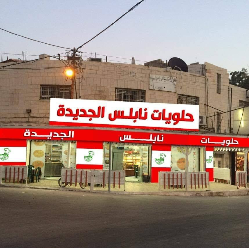 حلويات نابلس الجديدة